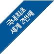 국내최초, 세계 2번째.