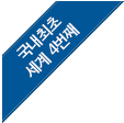 국내최초, 세계 4번째.